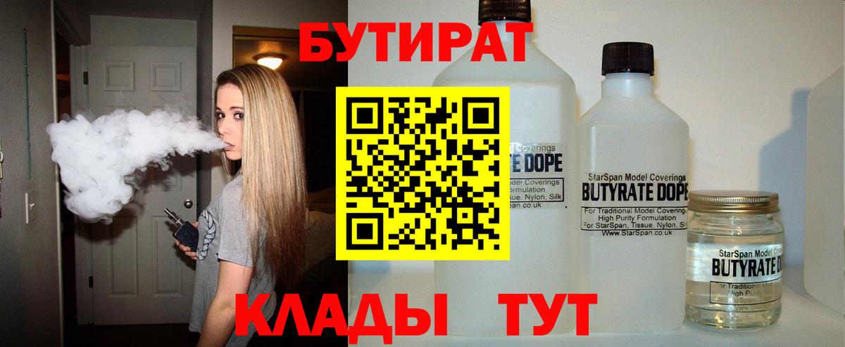 БУТИРАТ  Вход с VPN  Дзержинск  Бутират Butirat 