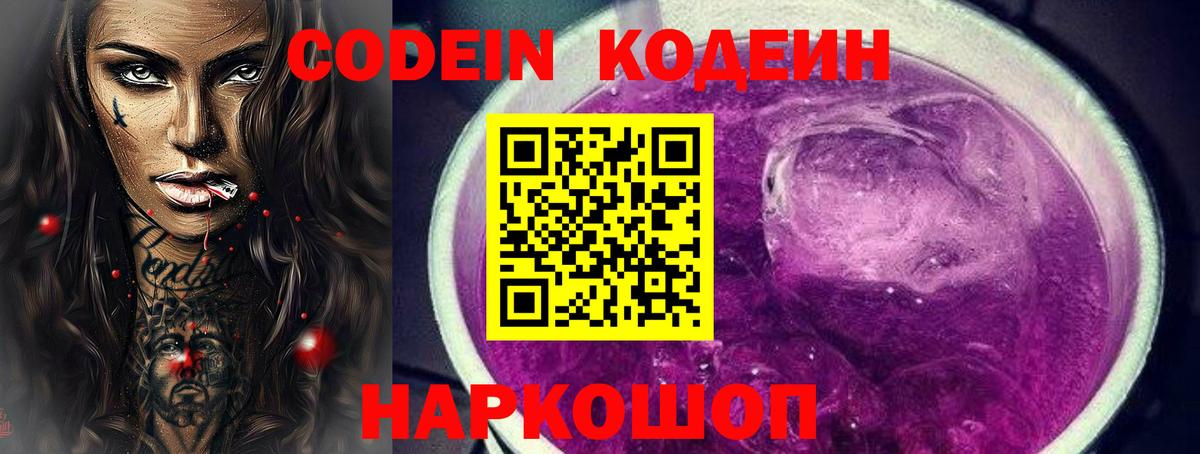 Кодеиновый сироп Lean Purple Drank Дзержинск